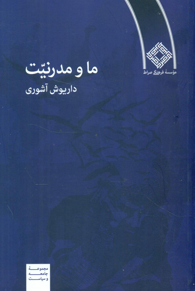 ما و مدرنیت ‏/ داریوش آشوری / صراط