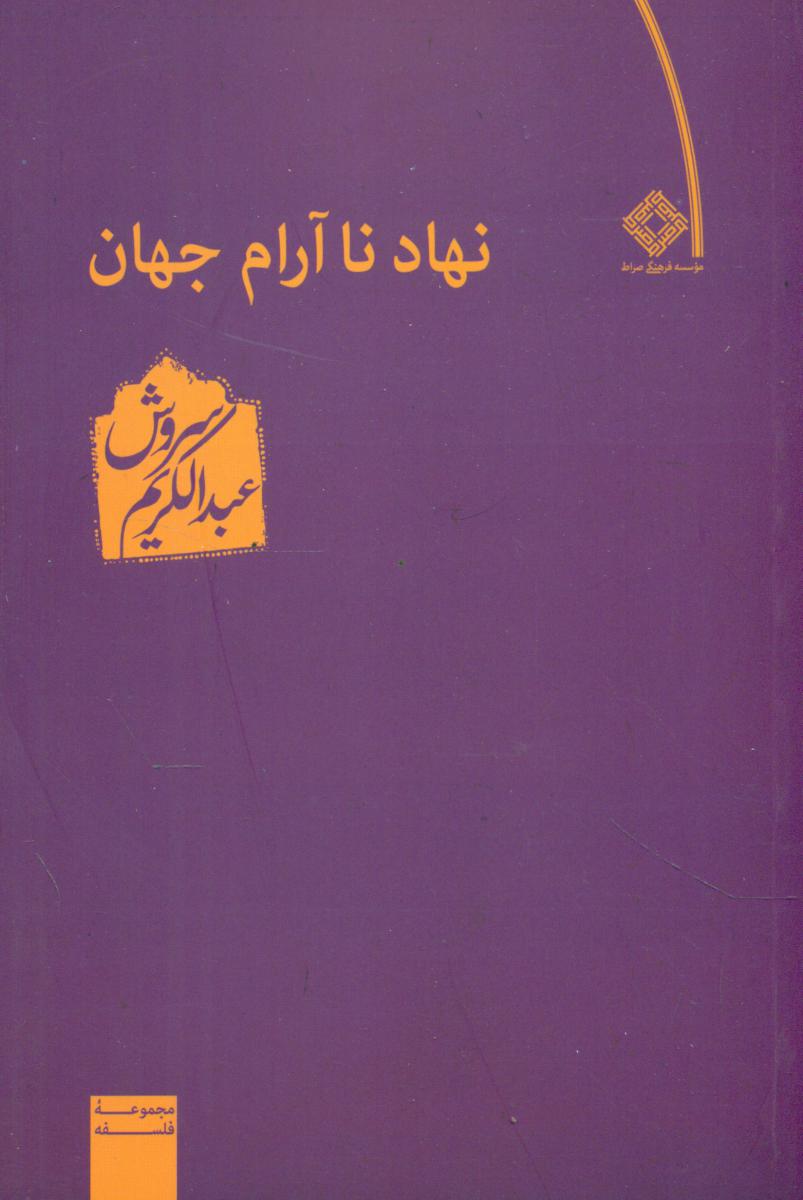 نهاد نا آرام جهان‏ /عبدالکریم سروش/صراط