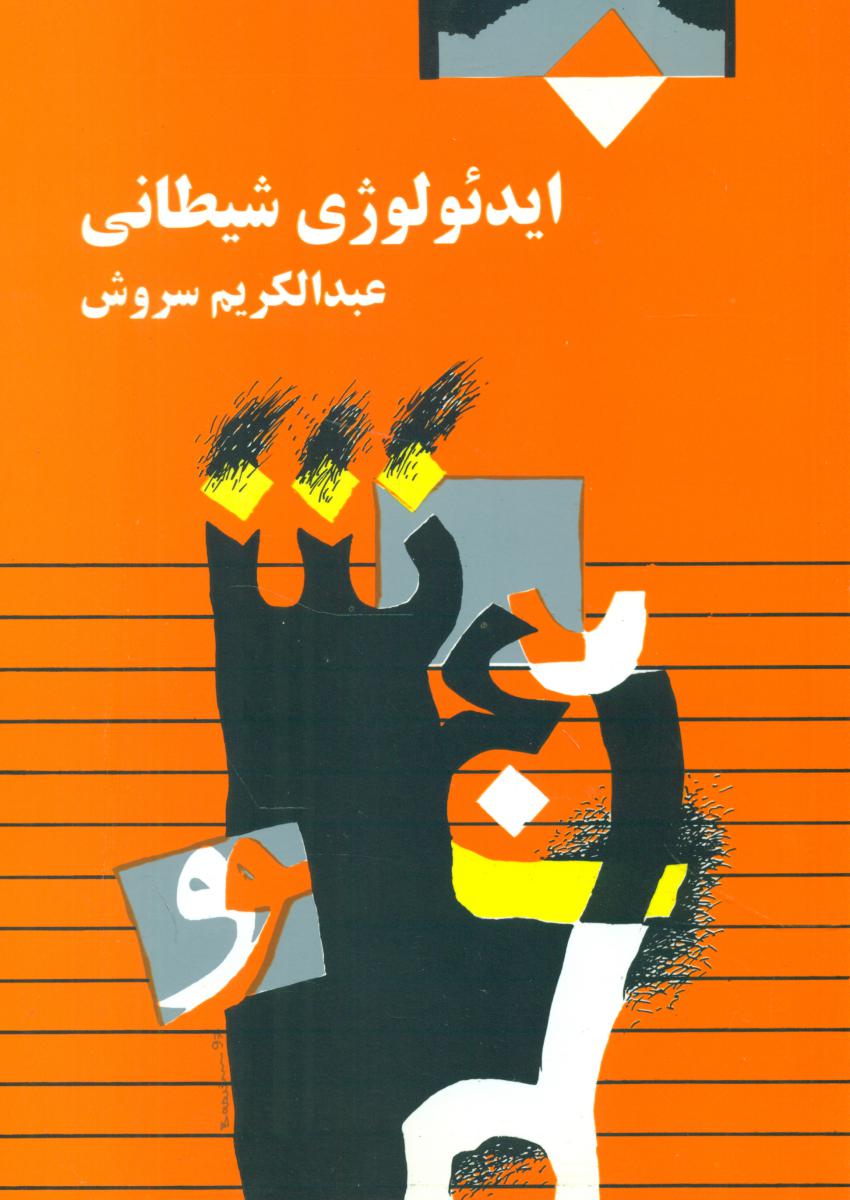 ایدئولوژی‏ شیطانی ‏/ صراط