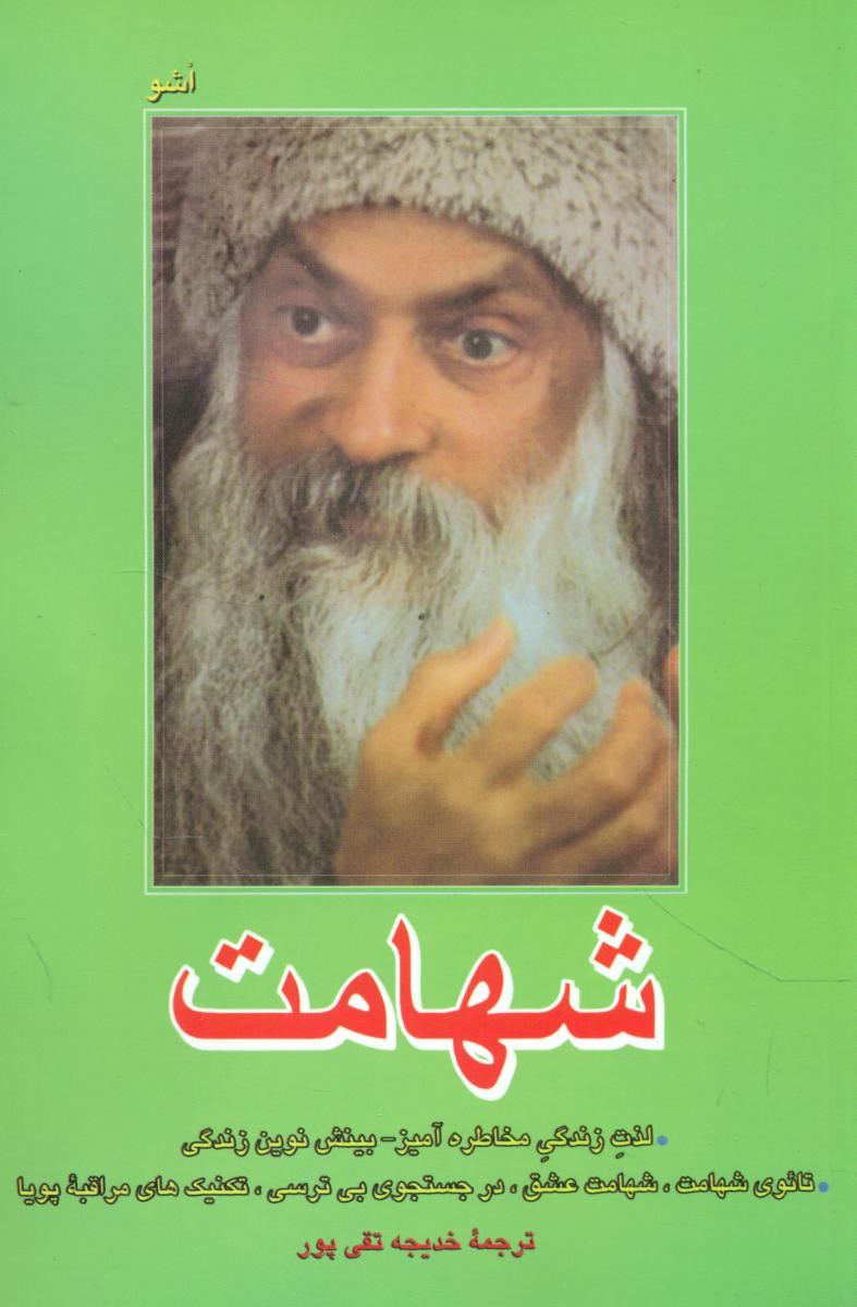 شهامت‏ اشو / فردوس