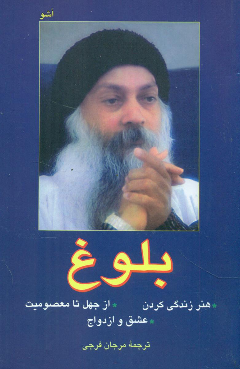 بلوغ‏ اشو / فردوس