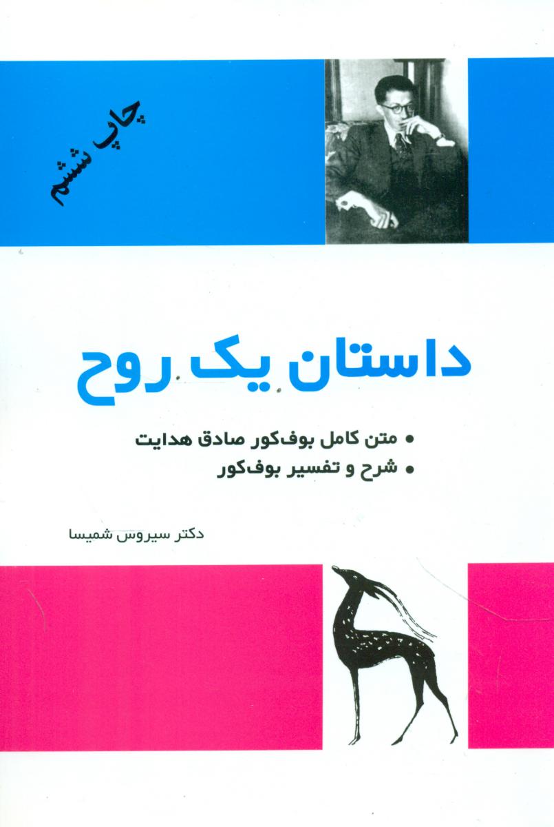 داستان‏ یک‏ روح ‏/ فردوس