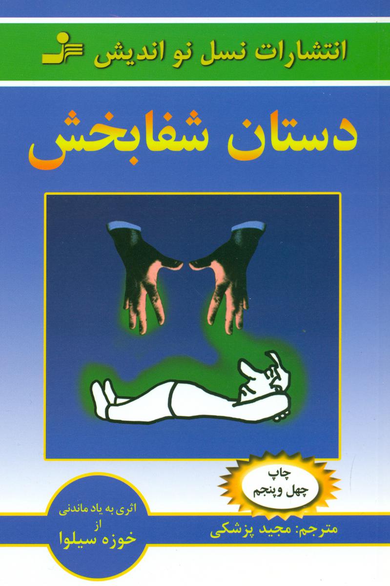 دستان‏ شفابخش ‏/ نواندیش