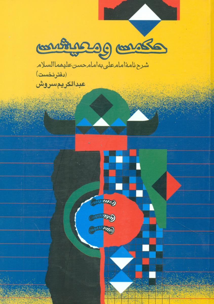 حکمت‏ و معیشت‏ (1) عبدالکریم سروش / صراط