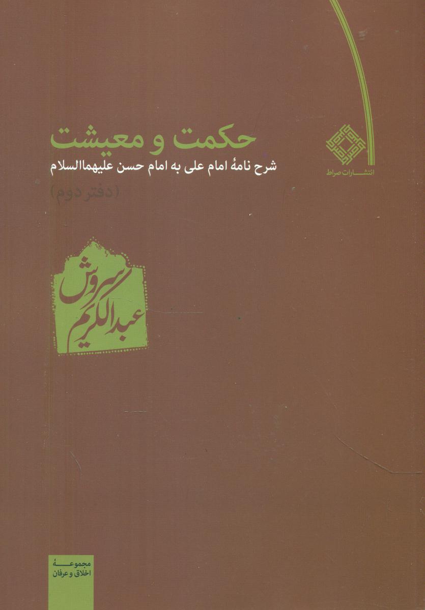 حکمت‏ ومعیشت‏ (2) / عبدالکریم سروش / صراط