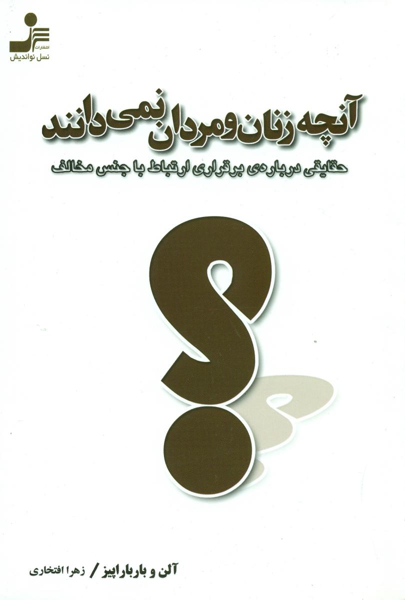 آنچه زنان و مردان نمی دانند /نو اندیش