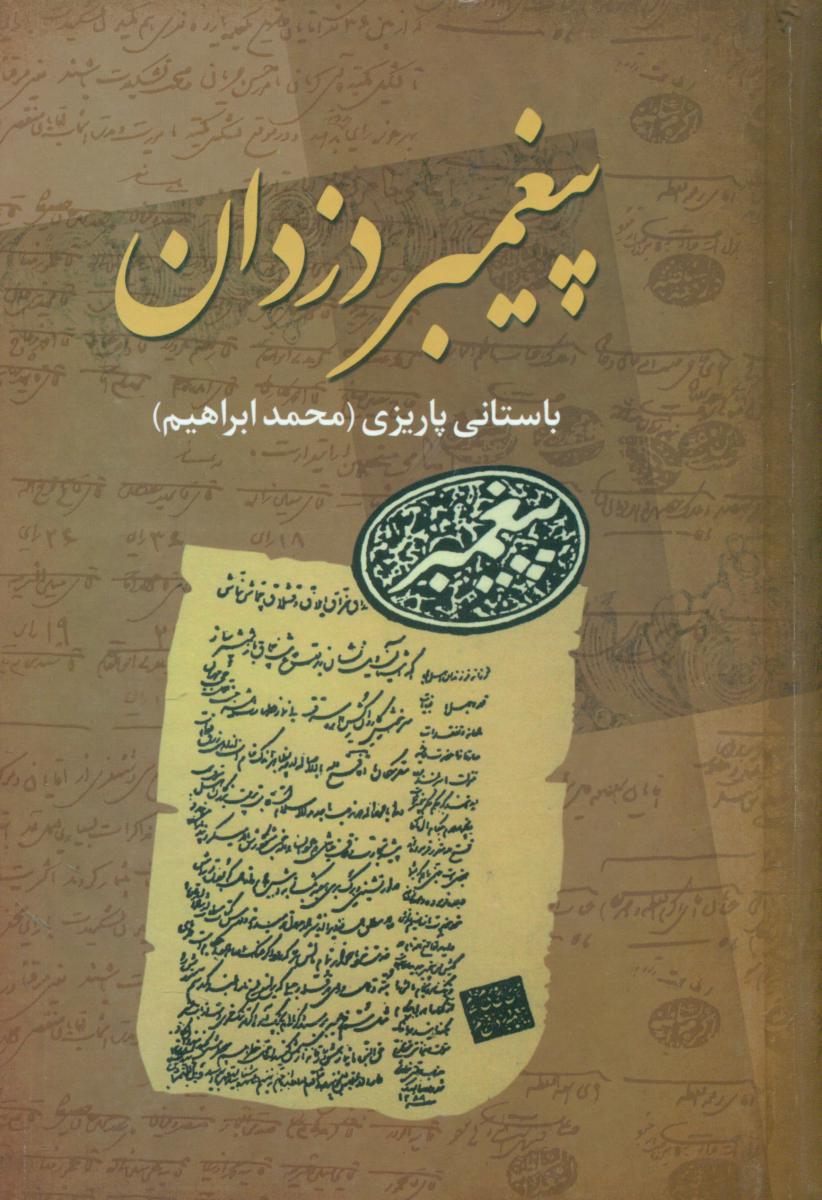 پیغمبر دزدان / علم