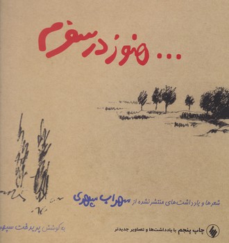 هنوز در سفرم‏ (زرکوب‏) /فرزان روز