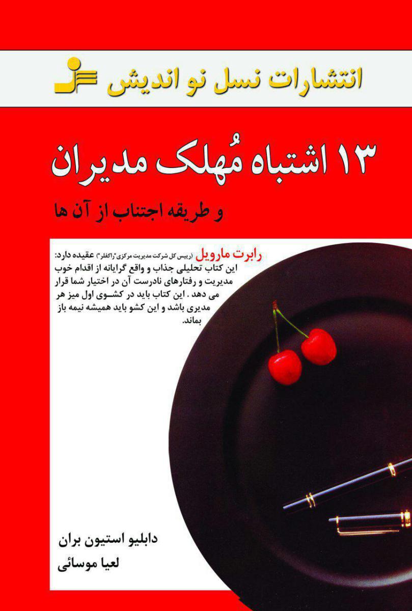 13 اشتباه ‏مهلک‏ مدیران‏/نو اندیش