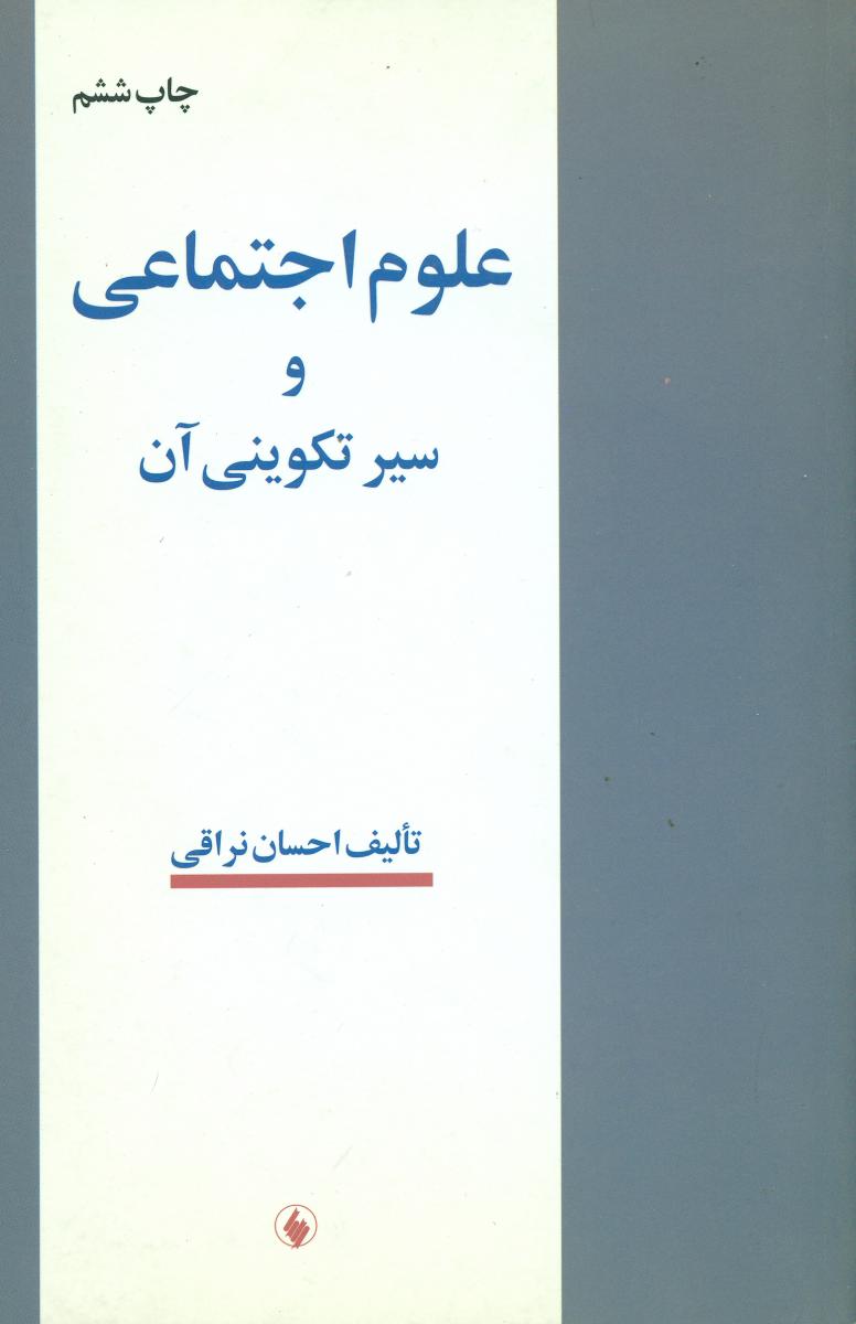 علوم‏ اجتماعی‏ و سیر تکوینی ‏آن‏/فرزان روز