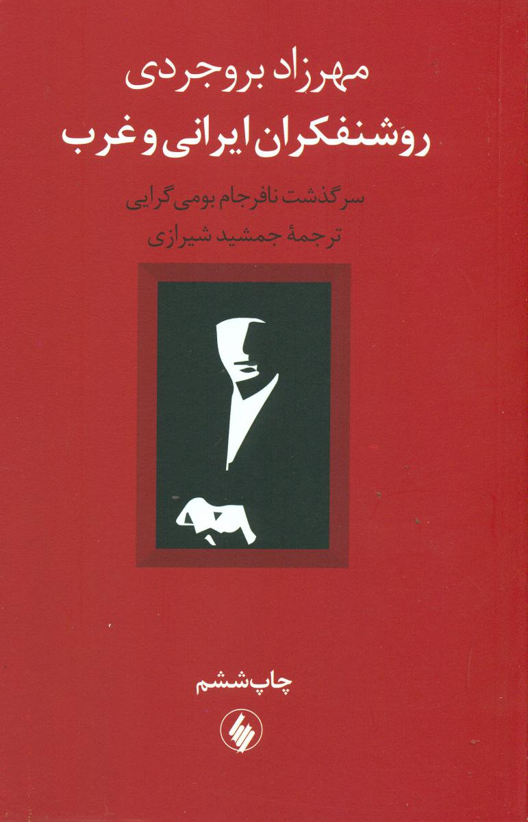 روشنفکران ایرانی و غرب‏/فرزان روز