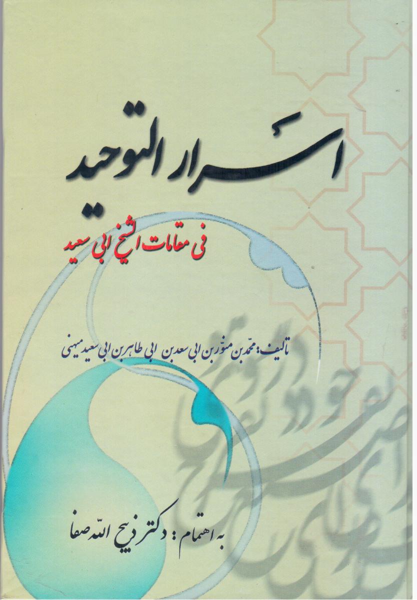 اسرار التوحید / فردوس