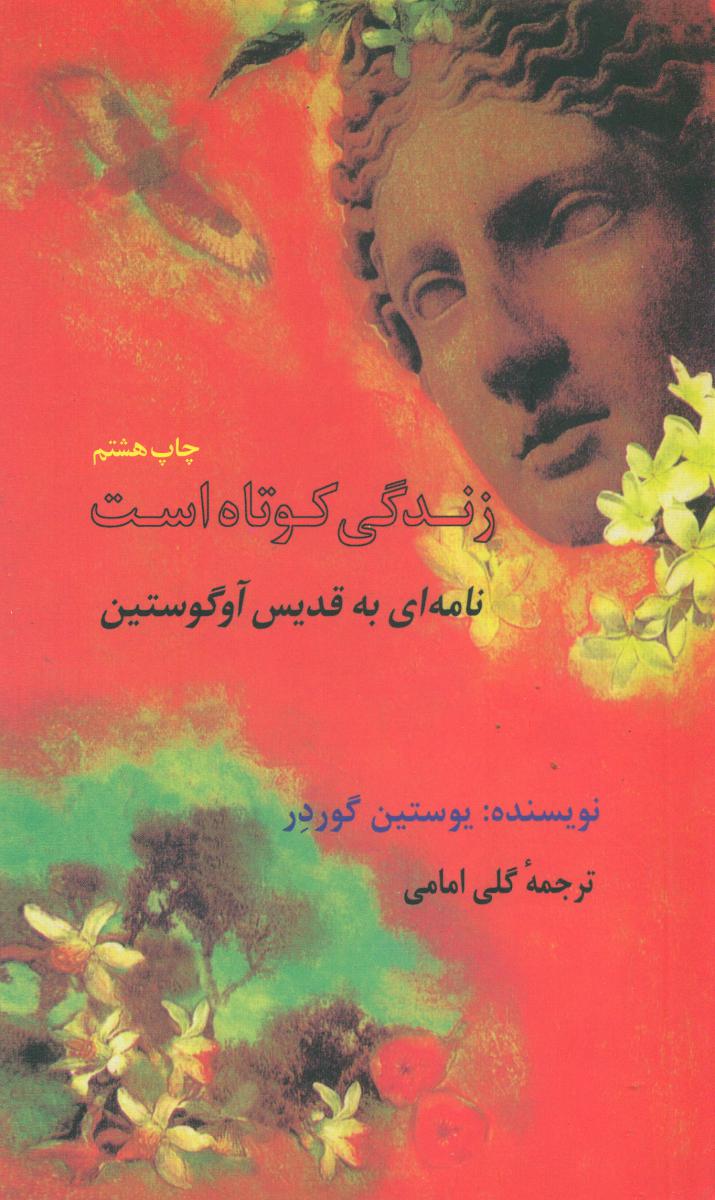 زندگی ‏کوتاه ‏است‏ /فرزان‏ روز
