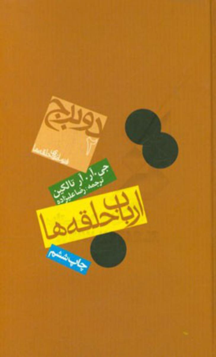ارباب‏ حلقه ها دو برج (گالینگور)_ جلد 2 / روزنه