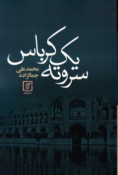 سر و ته‏ یک‏ کرباس‏ /جمالزاده/علم