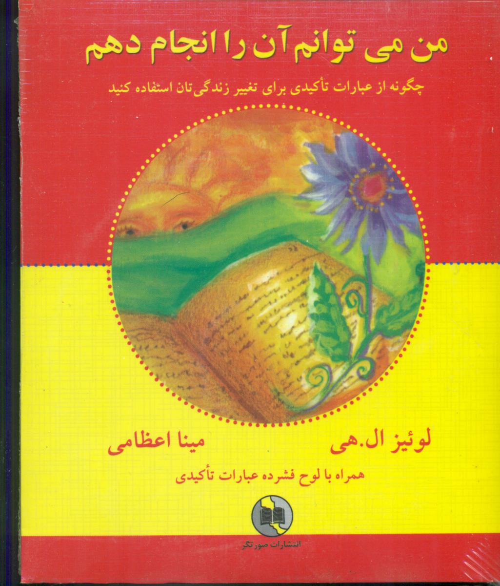 من‏ می توانم آن را انجام دهم همراه سی دی / صورتگر