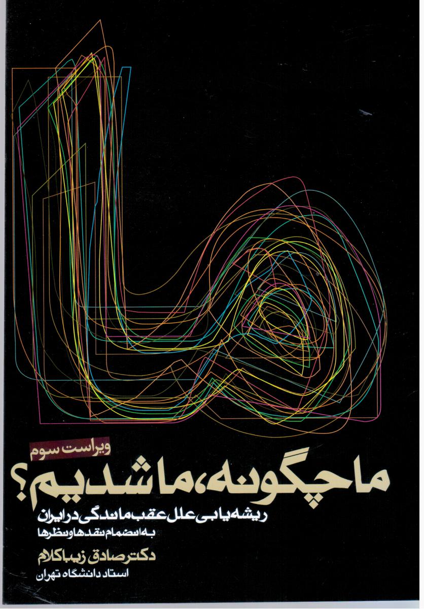 ما چگونه ‏ما شدیم‏ / روزنه
