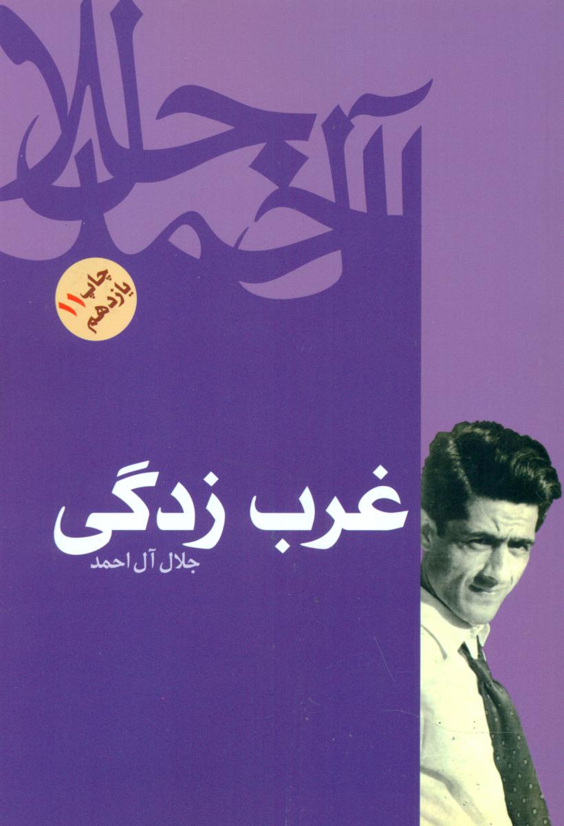 غرب‏ زدگی‏ / فردوس
