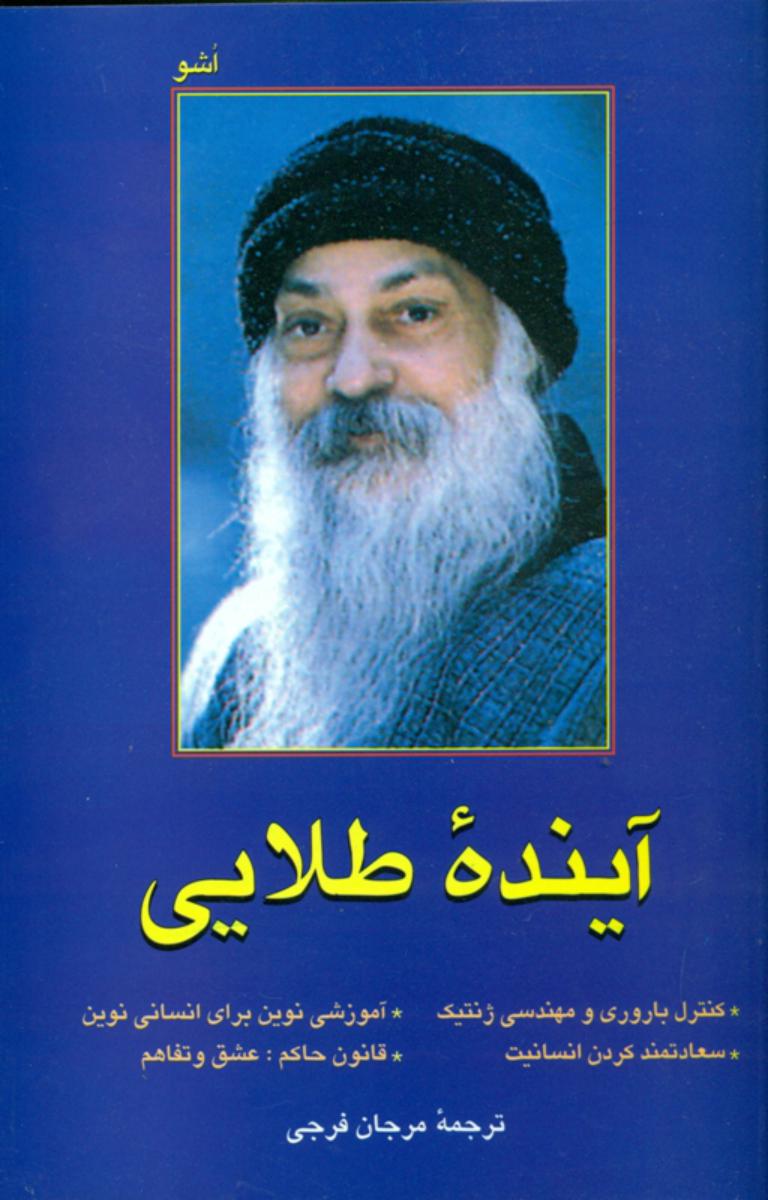 آینده‏ طلایی‏ اشو / فردوس