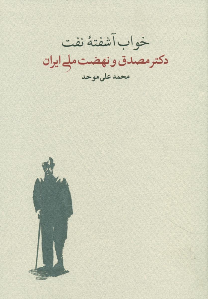خواب‏ آشفته‏ نفت‏ 2 جلدی /دکتر مصدق و نهضت ملی ایران / کارنامه