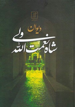 دیوان شاه نعمت الله ولی‏ /علم