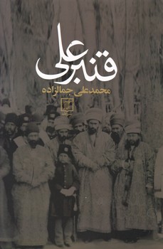 قنبرعلی‏/ سخن