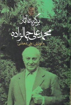 برگزیده‏ آثار جمالزاده ‏/ سخن