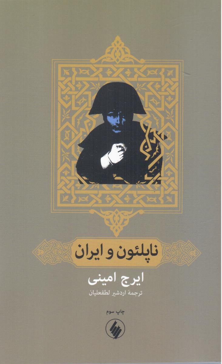 ناپلئون‏ وایران‏ / فرزان روز