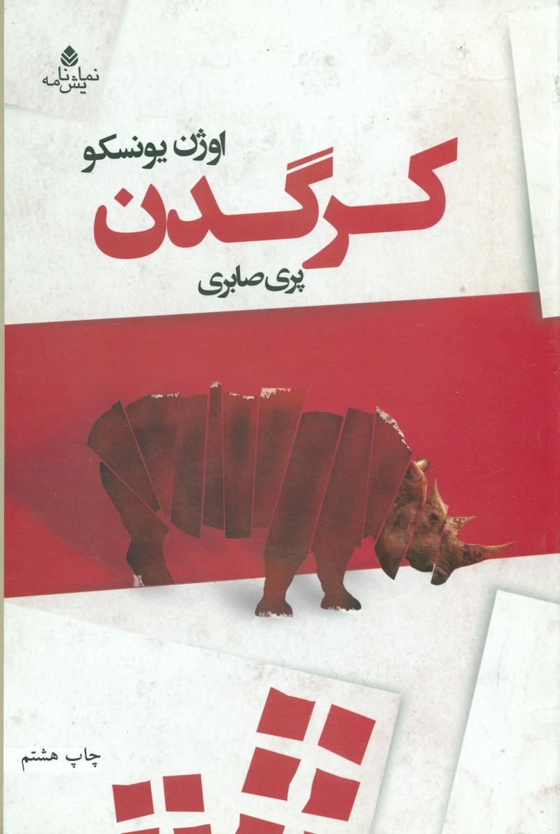 کرگدن /نمایشنامه / قطره