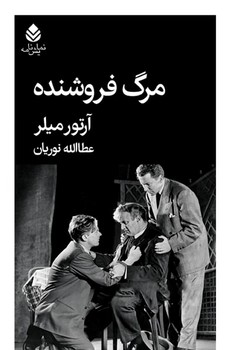 مرگ‏ فروشنده / قطره