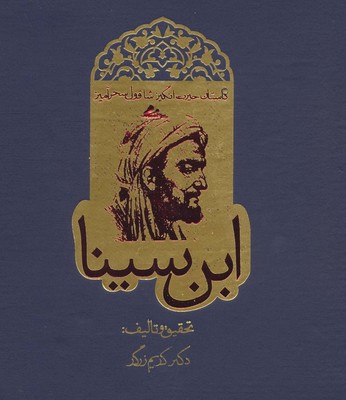 شاقول‏ سحر آمیز ابن‏ سینا /روزنه