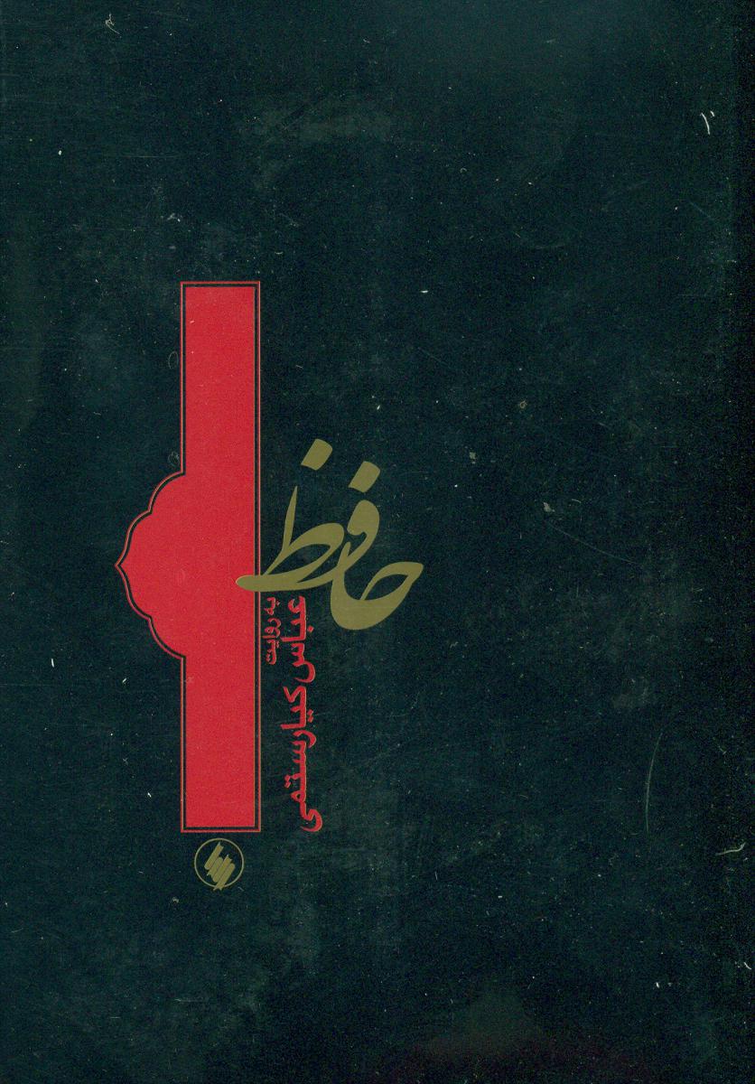 حافظ به‏ روایت‏ کیا رستمی ‏(جیبی)/فرزان روز