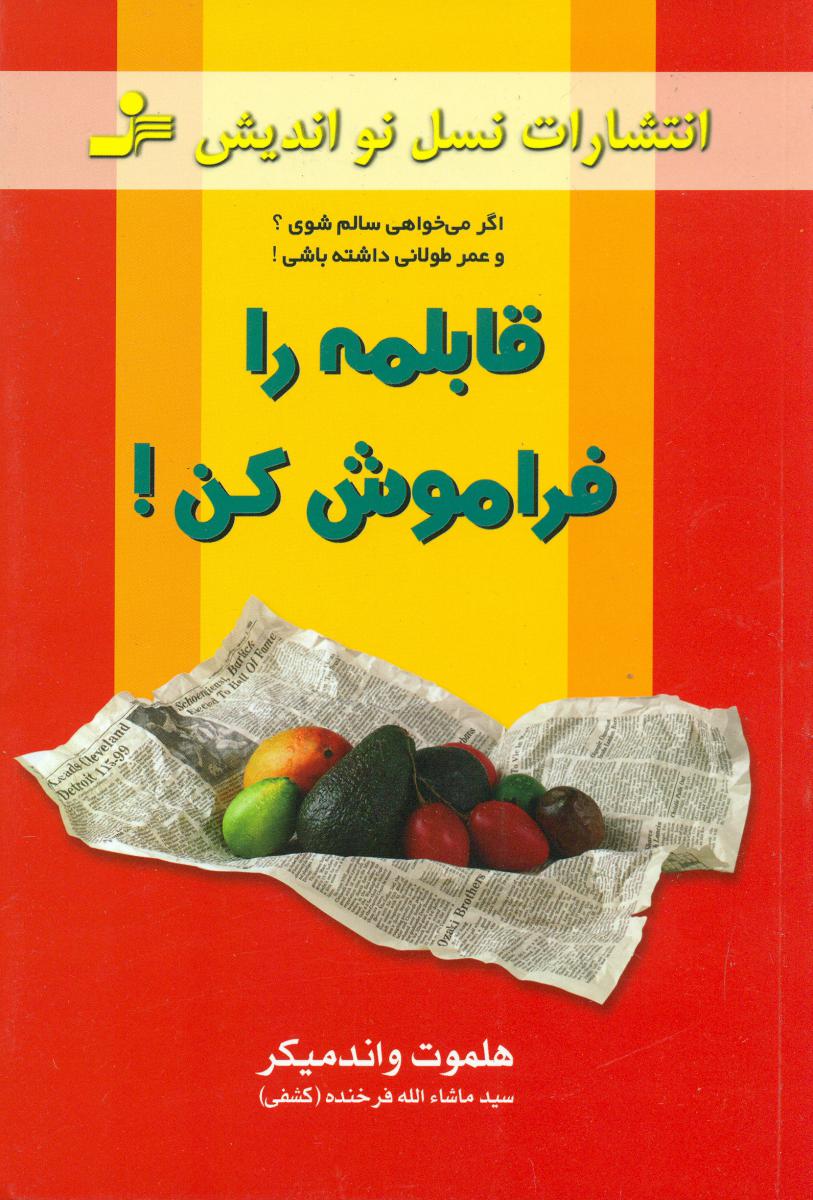 قابلمه را فراموش کن / نواندیش