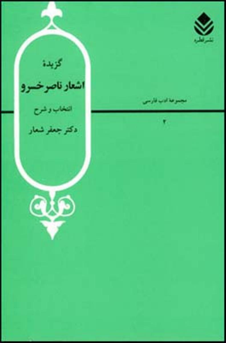 گزیده‏ اشعار ناصرخسرو/ قطره‏