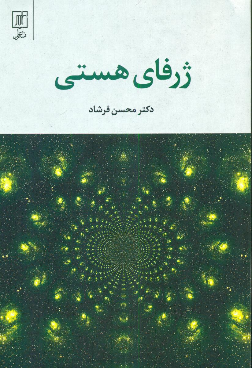 ژرفای هستی /محسن فرشاد /علم