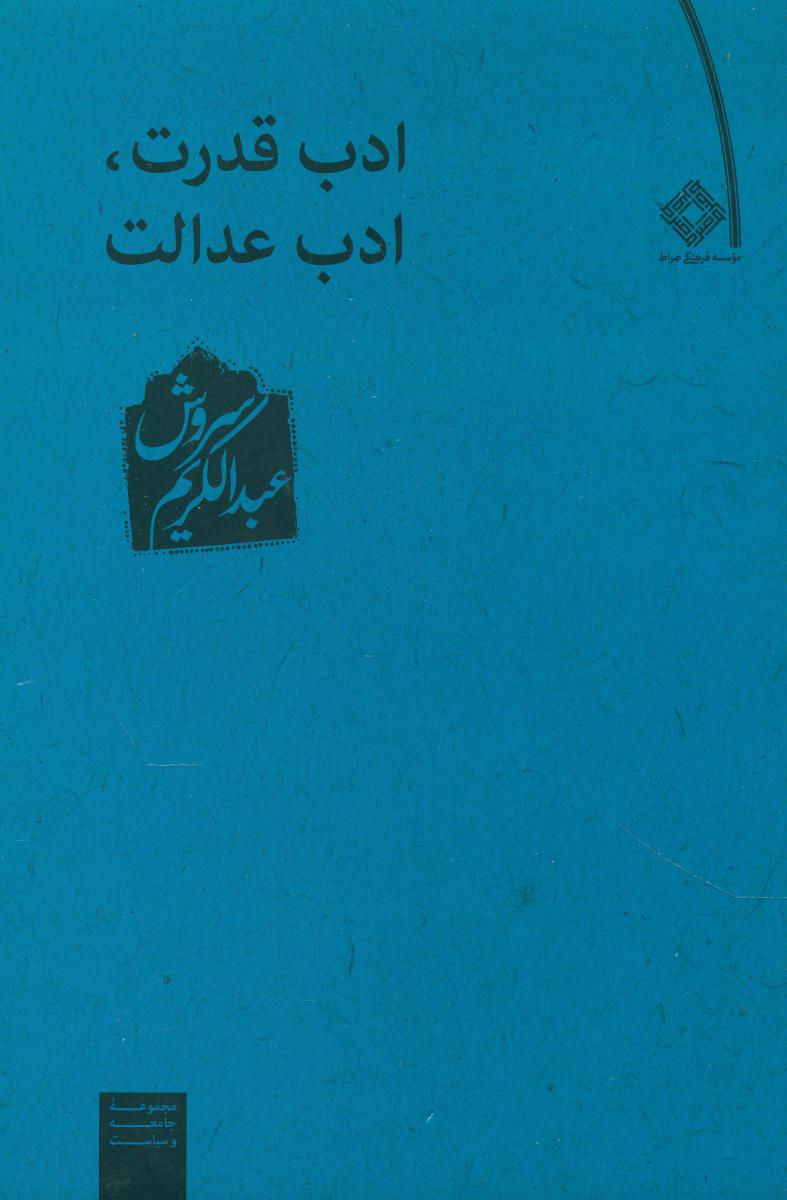 ادب‏ قدرت، ادب‏ عدالت‏ / عبدالکریم سروش / صراط