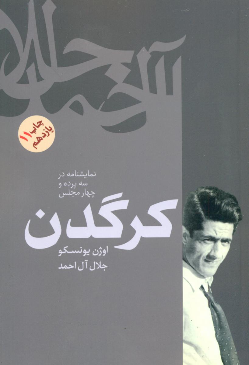 کرگدن / انتشارات فردوس