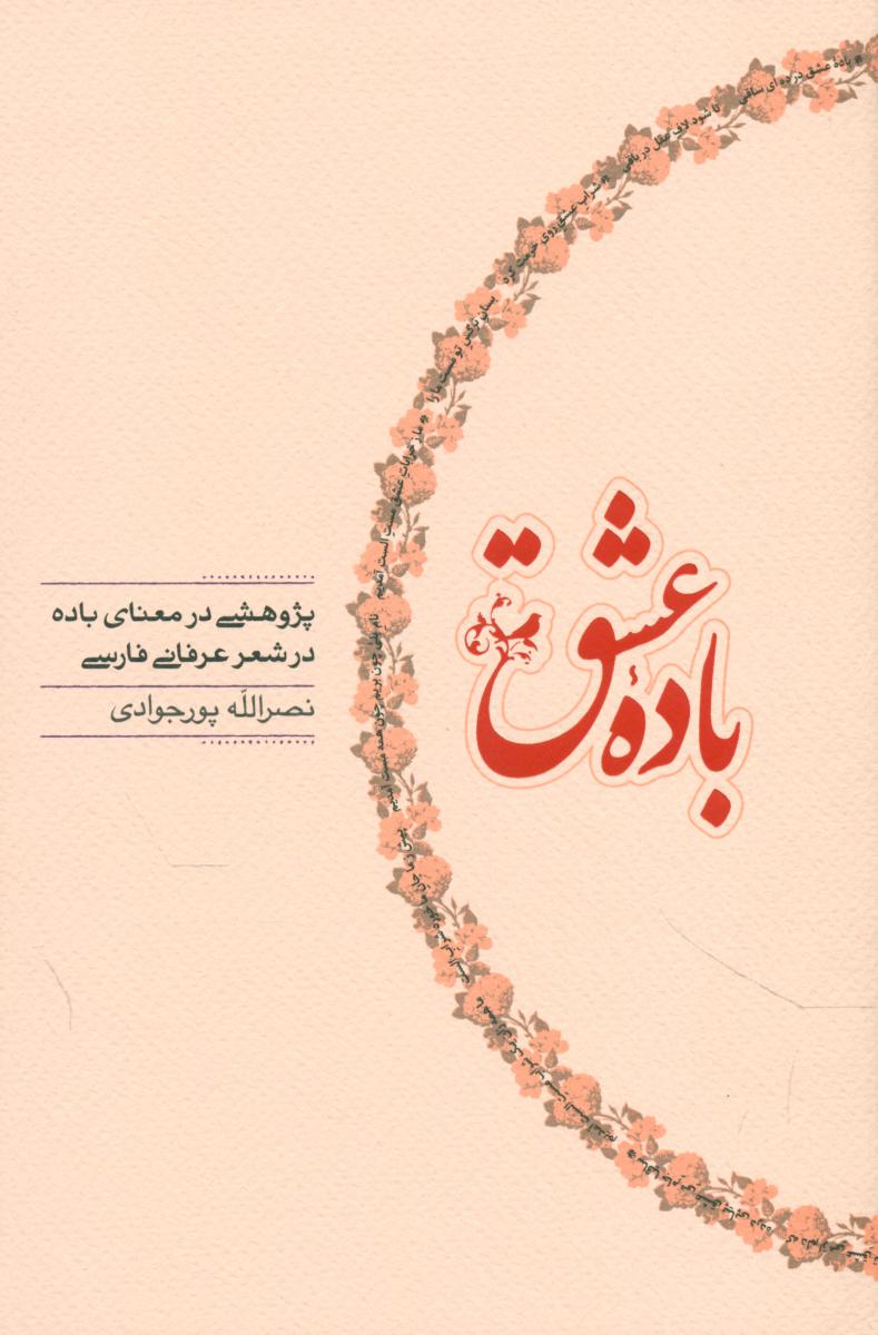 باده‏ عشق‏ / کارنامه