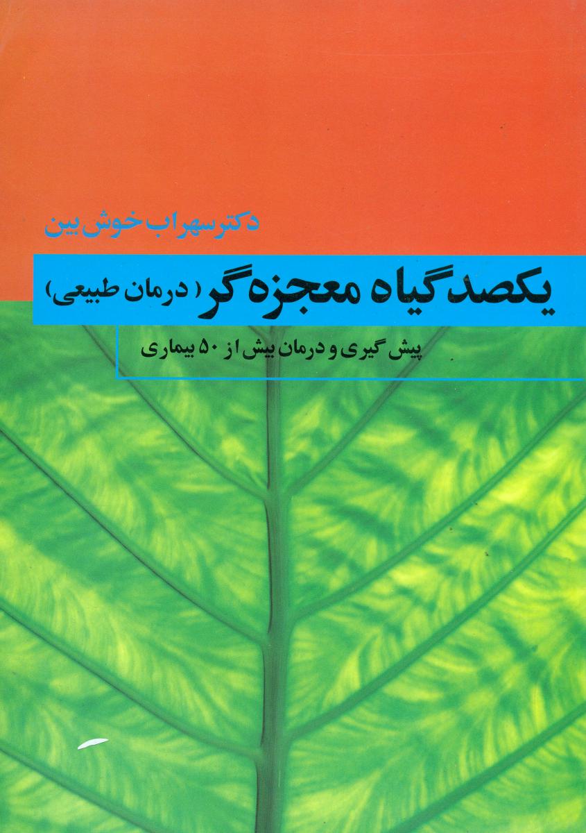 یکصد گیاه‏ معجزه گر 4 جلدی/ فردوس