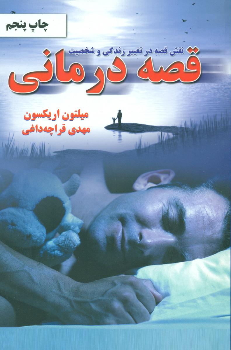 قصه‏ درمانی ‏/ دایره‏