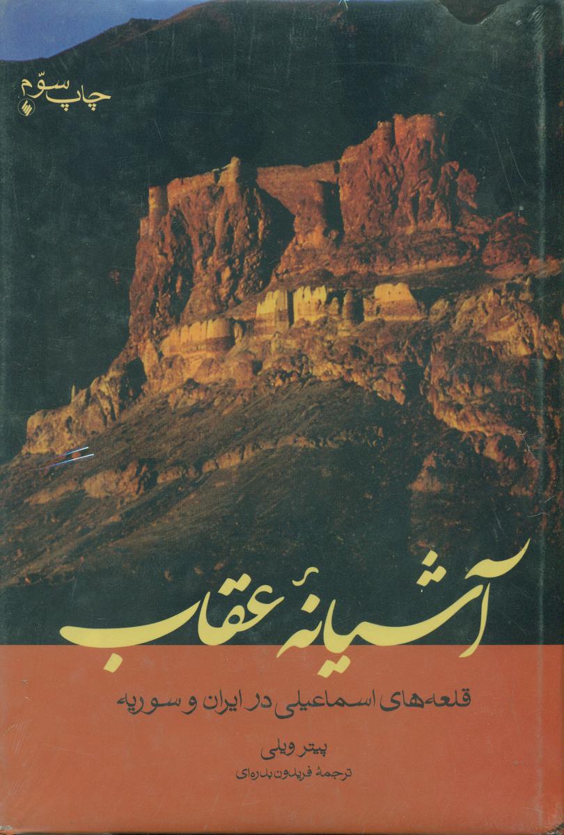 آشیانه ‏عقاب ‏/ فرزان‏روز
