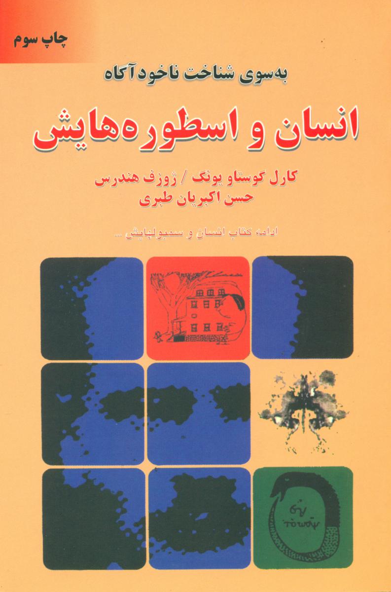 انسان‏ و اسطوره‏ هایش‏ / دایره