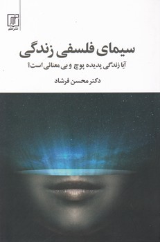 سیمای‏ فلسفی‏ زندگی ‏/ علم