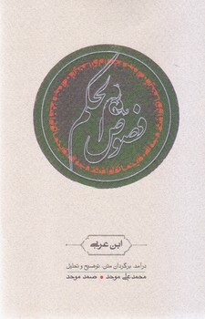 فصوص‏ الحکم / کارنامه‏