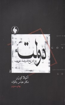 دولت‏ "در تاریخ ‏اندیشه‏ غرب‏/فرزان روز