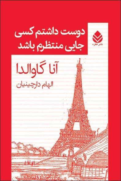 دوست‏ داشتم‏ کسی‏ جایی ‏منتظرم‏ باشد/ قطره