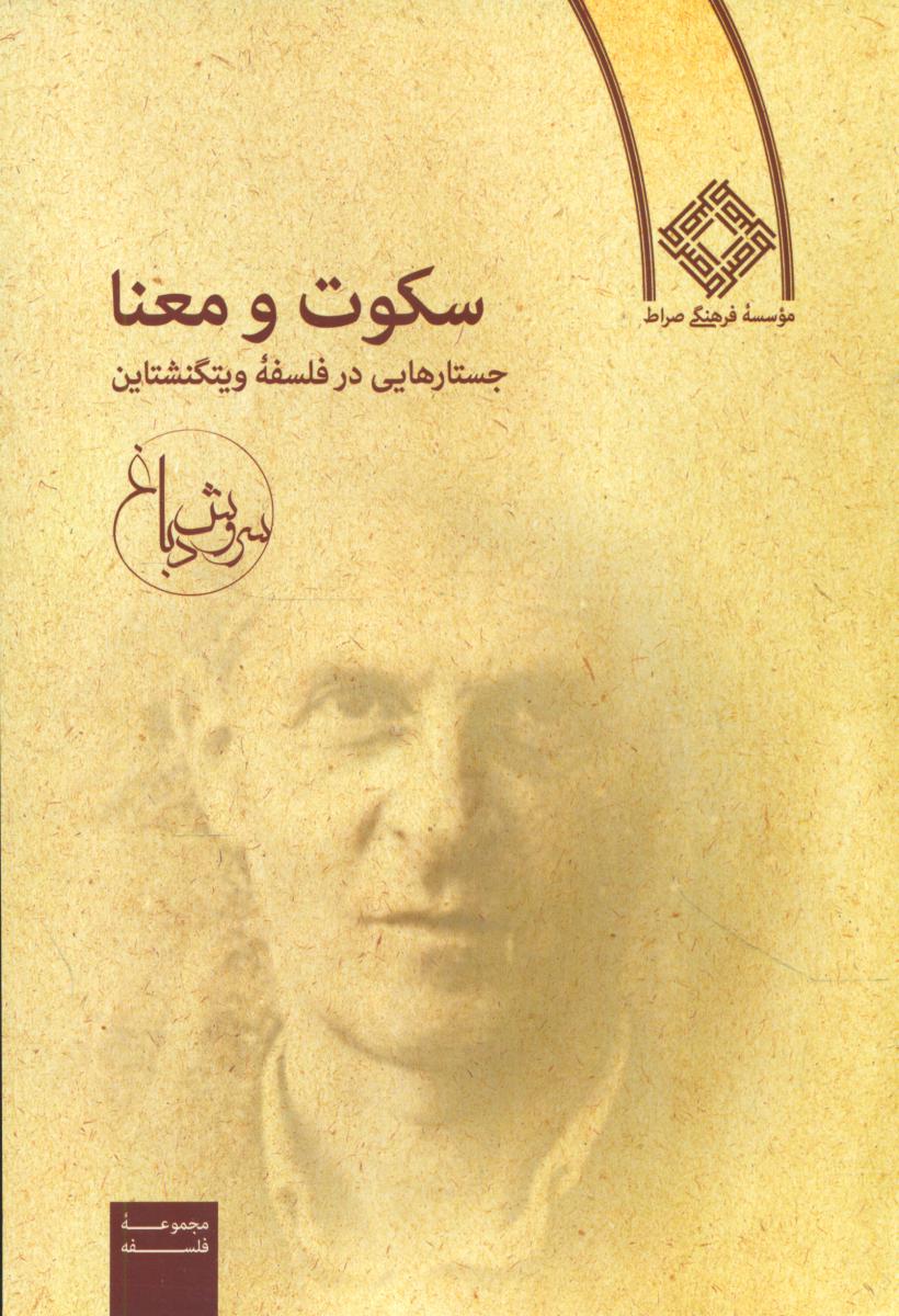 سکوت‏ و معنا / صراط