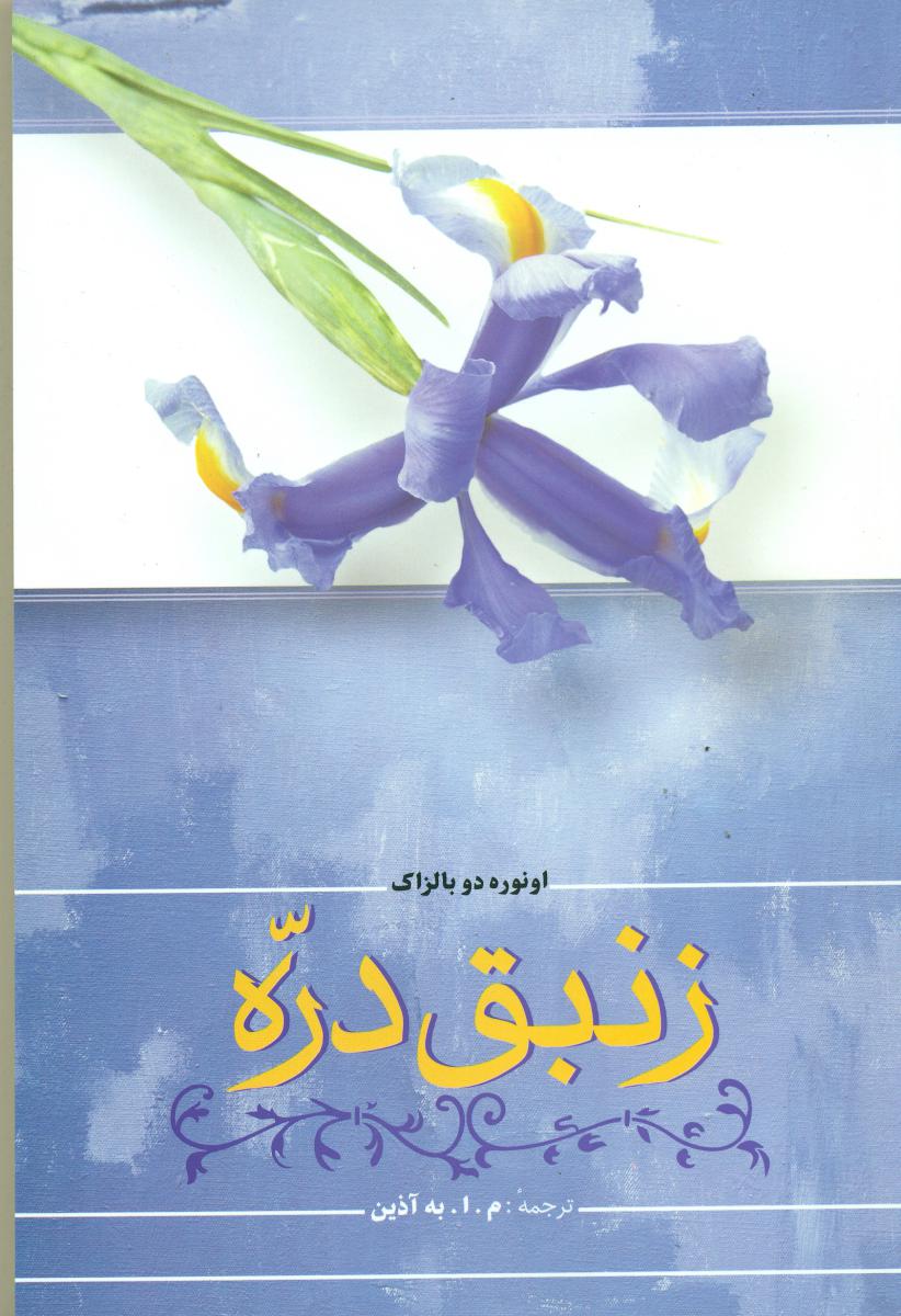 زنبق‏ دره‏/فردوس