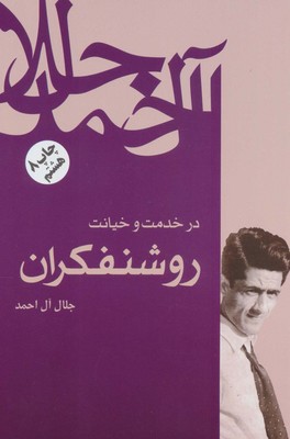 درخدمت‏ و خیانت‏ روشنفکران ‏/ فردوس