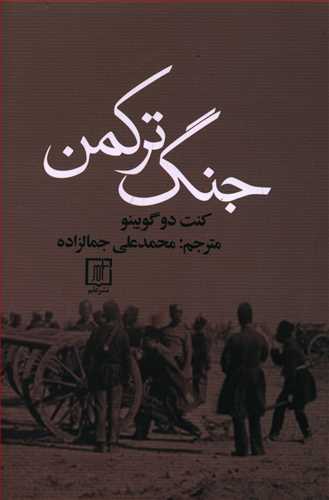 جنگ ترکمن / جمالزاده / سخن
